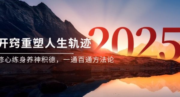 某付费文《开窍重塑人生轨迹，修心练身养神积德，一通百通方法论》