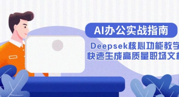 AI办公实战指南：Deepsek核心功能教学，快速生成高质量职场文档