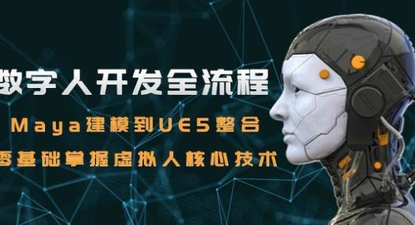 数字人开发全流程：Maya建模到UE5整合，零基础掌握虚拟人核心技术