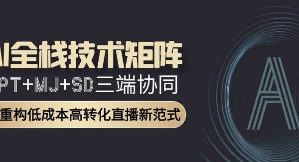 AI全栈技术矩阵：GPT+MJ+SD三端协同，AI重构低成本高转化直播新范式