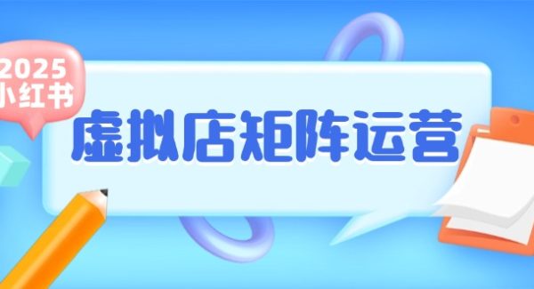 小红书虚拟店矩阵运营，铺货少款笔记，半自动化，开店轻松玩副业