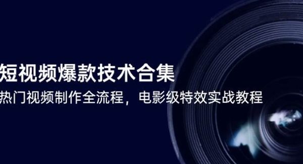 短视频爆款技术合集，热门视频制作全流程，电影级特效实战教程