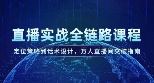 直播实战全链路课程，定位策略到话术设计，万人直播间突破指南