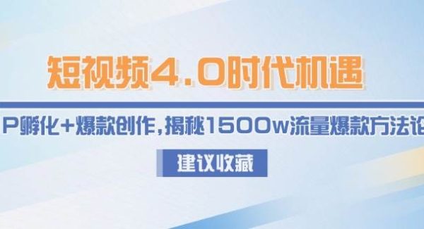 短视频4.0时代机遇：IP孵化+爆款创作，揭秘1500w流量爆款方法论