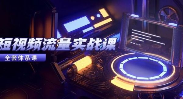 短视频流量实战课，从平台选择到内容变现，爆款公式与投放技巧