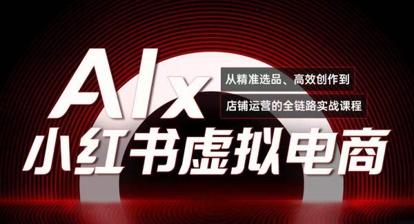 单号月收3w+，小红书低成本搞钱课《AI×小红书虚拟电商》全套