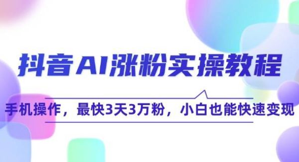 抖音AI涨粉实操教程，手机操作，最快3天3万粉，小白也能快速变现