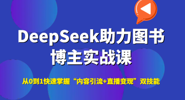DeepSeek助力图书博主实战课，从0到1快速掌握“内容引流+直播变现”双技能