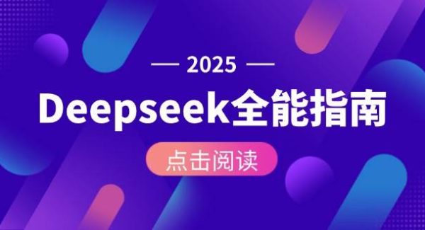 Deepseek全能指南：从安装部署到API调用，掌握AI核心操作全流程