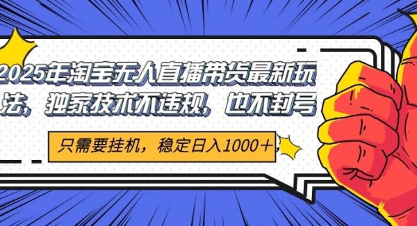 2025年淘宝无人直播带货 独家核心技术，不违规不封号，当天开播见收益1000+