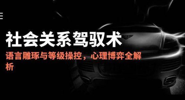 2025社会关系驾驭术，语言雕琢与等级操控，心理博弈全解析