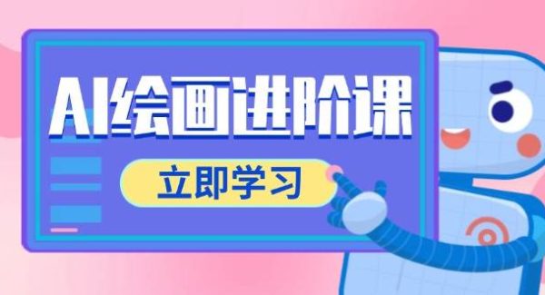 AI绘画进阶课，涵盖电商摄影等多领域，PS操作与AI工具使用全面教学
