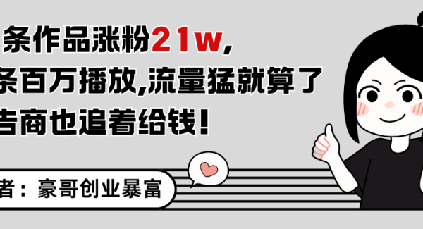 11条作品涨粉21万，不露脸不直播，条条百万播放，广告商也喜欢