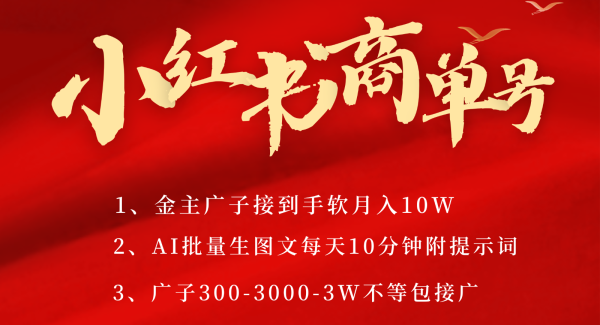 小红书商单号AI轻松制作PLOG图文，金主爸爸商单接到手软，矩阵n个账号 月入10W+