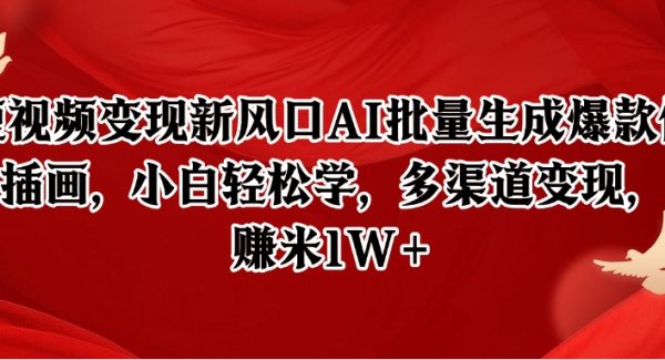 短视频变现新风口AI批量生成爆款像素插画，小白轻松学，多渠道变现，月赚米1W+