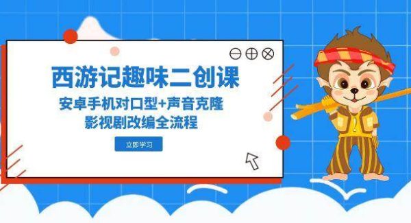 西游记趣味二创课，安卓手机对口型+声音克隆，影视剧改编全流程