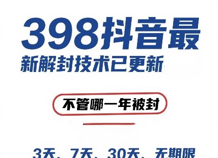 外面在卖398的抖音最新解封技术，禁言的不管哪一年被封，3天，7天，30天，无期限的都可以
