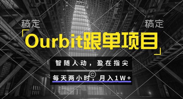 Ourbit跟单项目 智随人动，盈在指尖 每天两小时，月入1W+