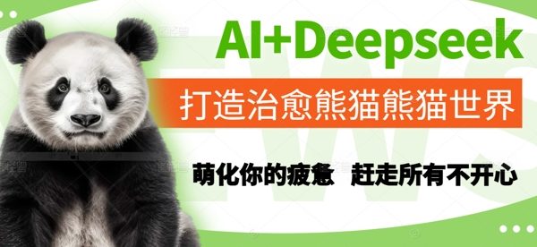 AI+Deepseek打造治愈熊猫世界，萌化你的疲惫，赶走所有不开心