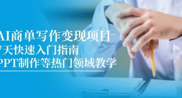 AI商单写作变现项目，7天快速入门指南，PPT制作等热门领域教学