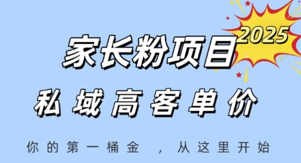 家长粉项目，一个可以长期变现暴利项目，私域高客单价，轻松完成你的人生第一桶金