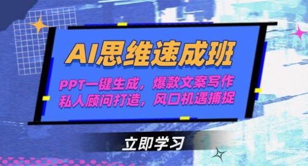 AI思维速成班，PPT一键生成，爆款文案写作，私人顾问打造，风口机遇捕捉