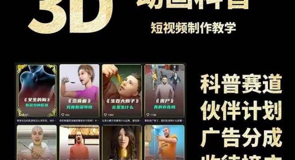 3D科普短视频变现全攻略，从文案创作到成品输出，附带素材下载链接