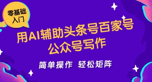 用AI辅助头条号百家号公众号写作简单操作轻松矩阵工作室日收5000+