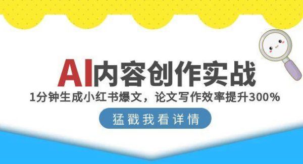 AI内容创作实战：1分钟生成小红书爆文，论文写作效率提升300%
