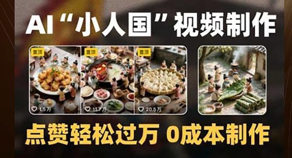 制作AI“小人国”微缩景观的短视频，点赞轻松过万，0成本制作