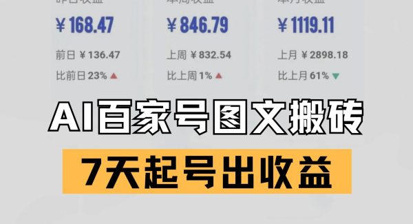 百家号搬砖新玩法 AI一键仿写爆文 7天起号出收益