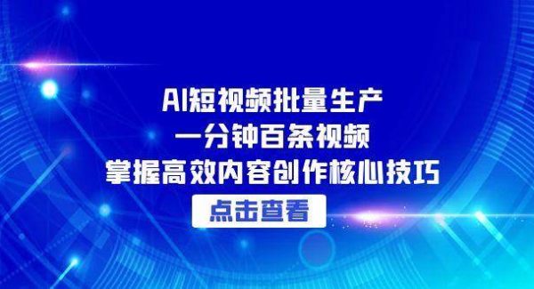 AI短视频批量生产：一分钟百条视频，掌握高效内容创作核心技巧