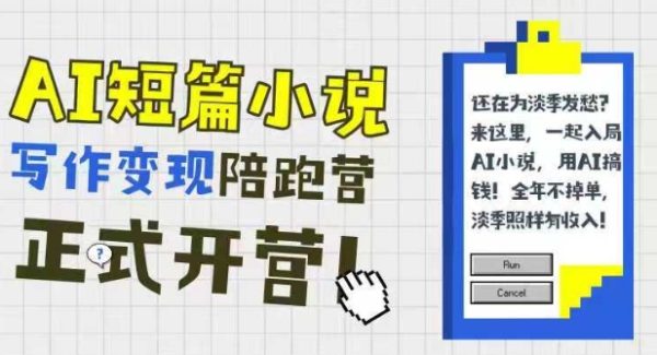 AI短篇小说写作变现陪跑营，0基础可学，三步写文，168投稿，快速拿稿费