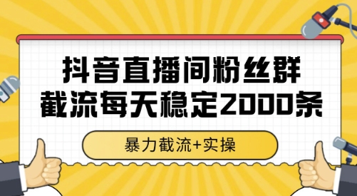 抖音直播间粉丝群截流，稳定采集数据全行业通用 2000条数据一天【揭秘】