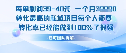 每单利润40一个月7k+转化最高的私域项目，每个人都要的产品转化率已经能做到100%