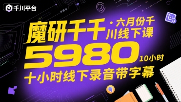 魔研千千·六月份千川线下课5980，十小时线下录音带字幕