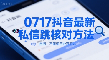 0717抖音最新私信跳核对方法，自测，不保证百分百可以