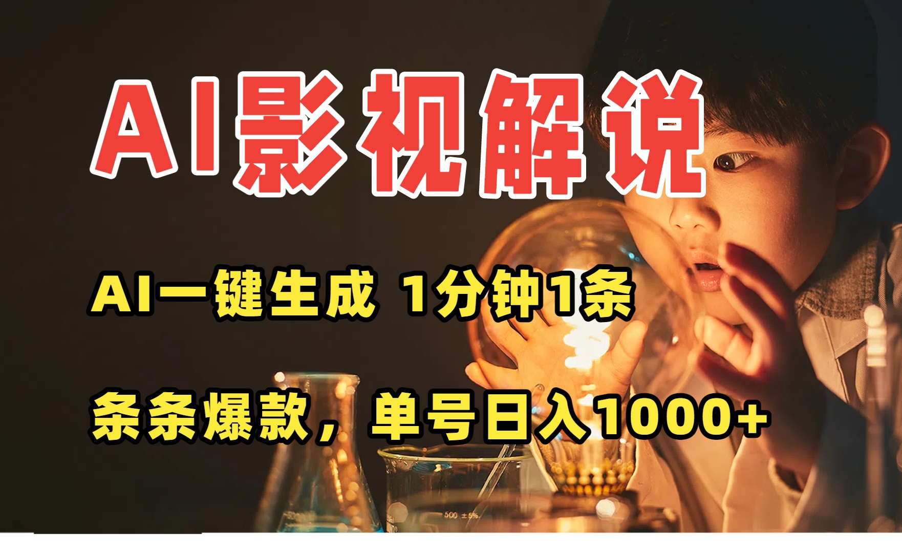 （15730期）AI一键生成影视解说视频，无需剪辑1分钟1条，条条爆款，多平台变现日入…