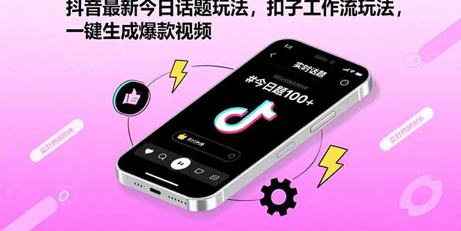（15801期）抖音最新今日话题玩法，扣子工作流玩法，一键生成爆款视频