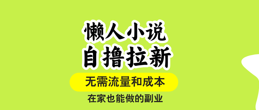（15757期）懒人小说自撸拉新，无需流量，一个账号一条作品就可以打爆收益，在家也…