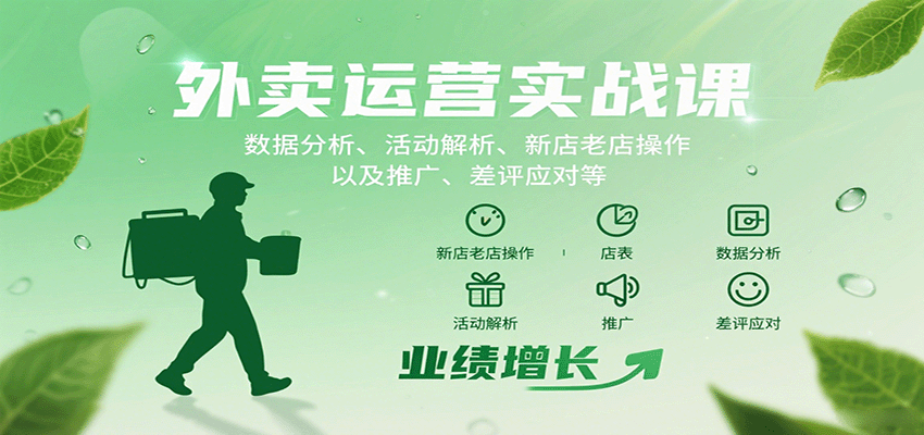 外卖运营实战课：数据分析、活动解析、新店老店操作以及推广、差评应对等