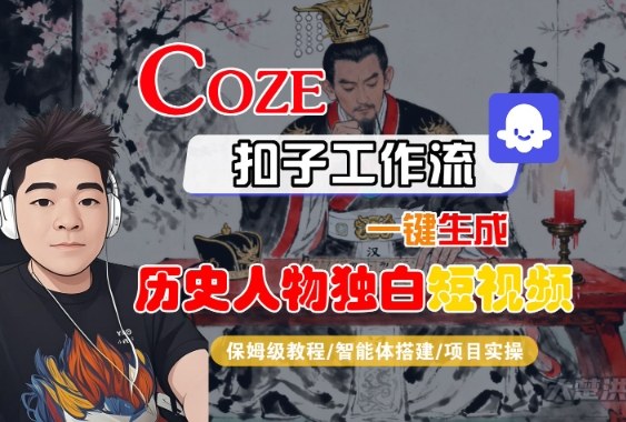 Coze扣子智能体工作流一键生成“历史人物独白“短视频，全流程保姆级教学