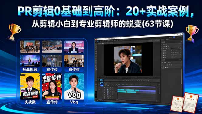 （16337期）PR剪辑0基础到高阶：20+实战案例，从剪辑小白到专业剪辑师的蜕变(63节课)