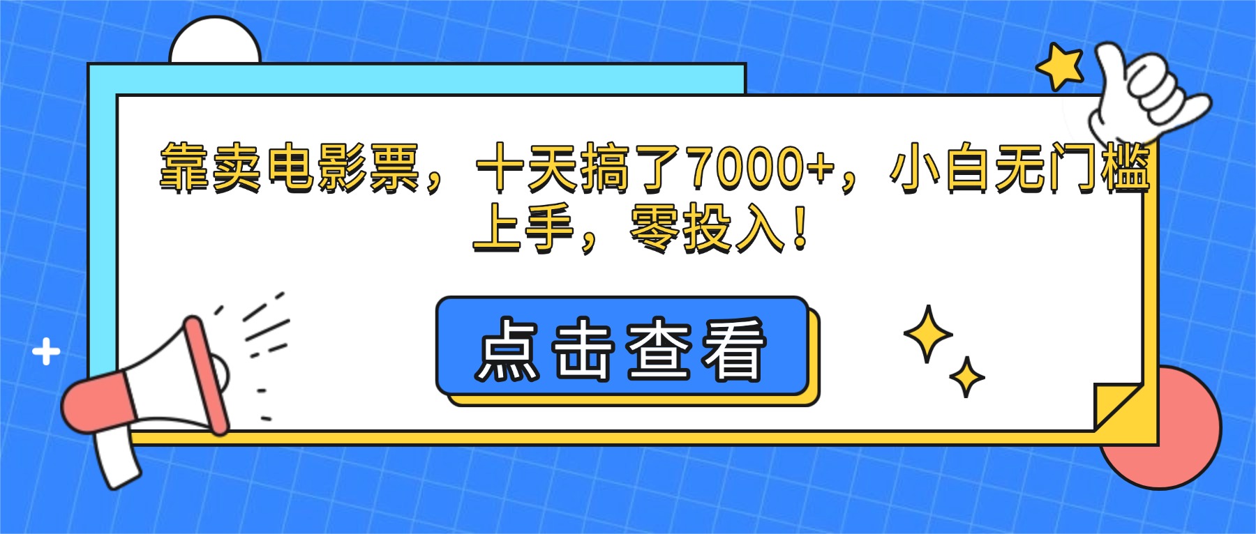 （16373期）靠卖电影票，十天搞了7000+，小白无门槛上手，零投入！